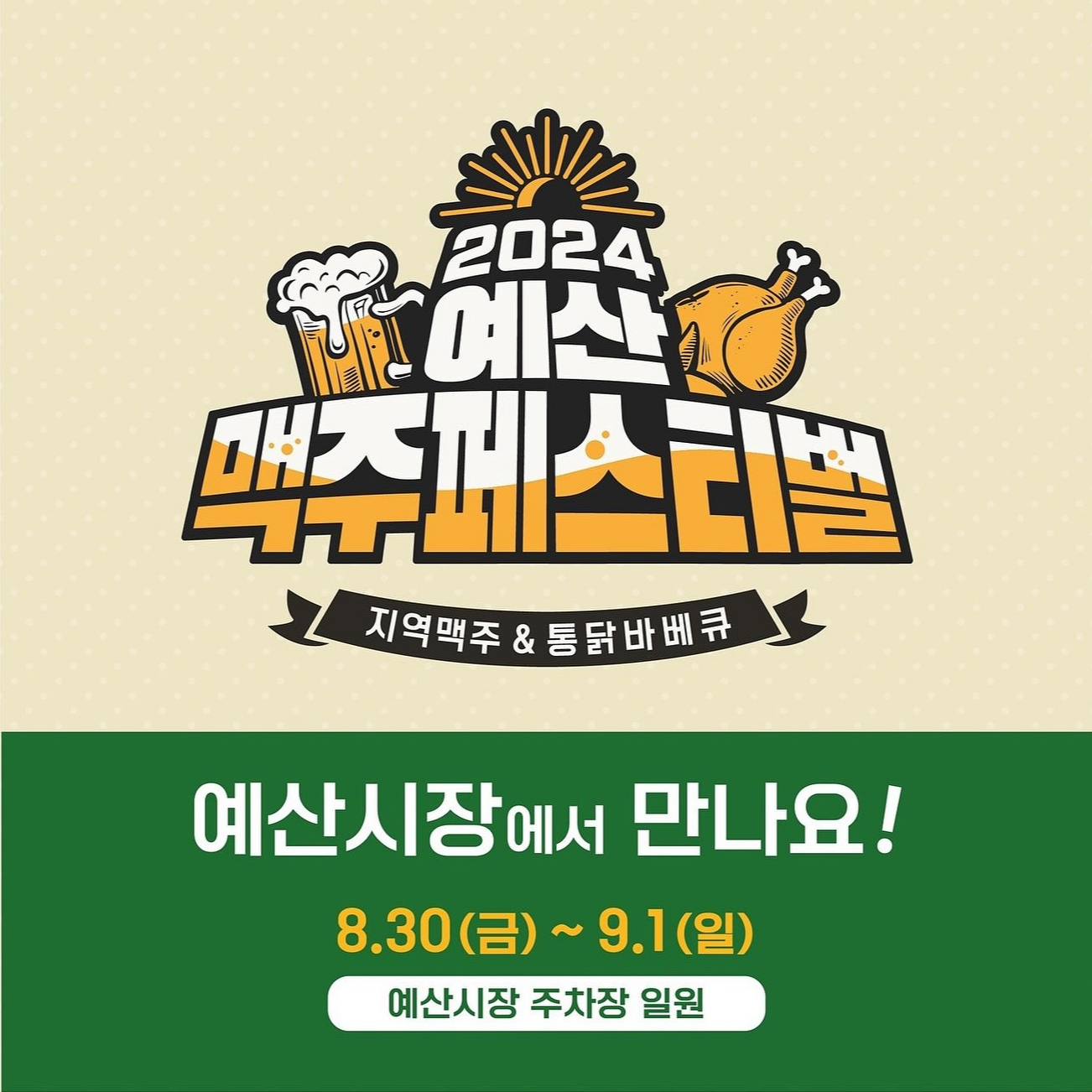 2024 예산 맥주페스티벌