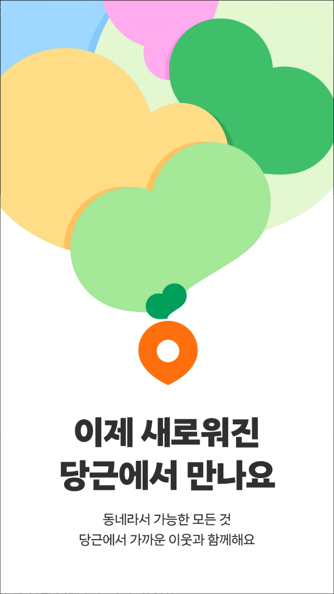 당근마켓, 당근 - 당신 근처의 지역 생활 커뮤니티