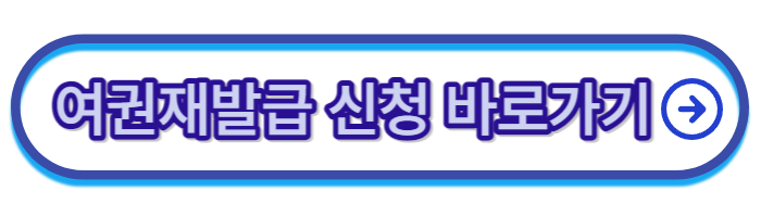 여권-재발급-신청