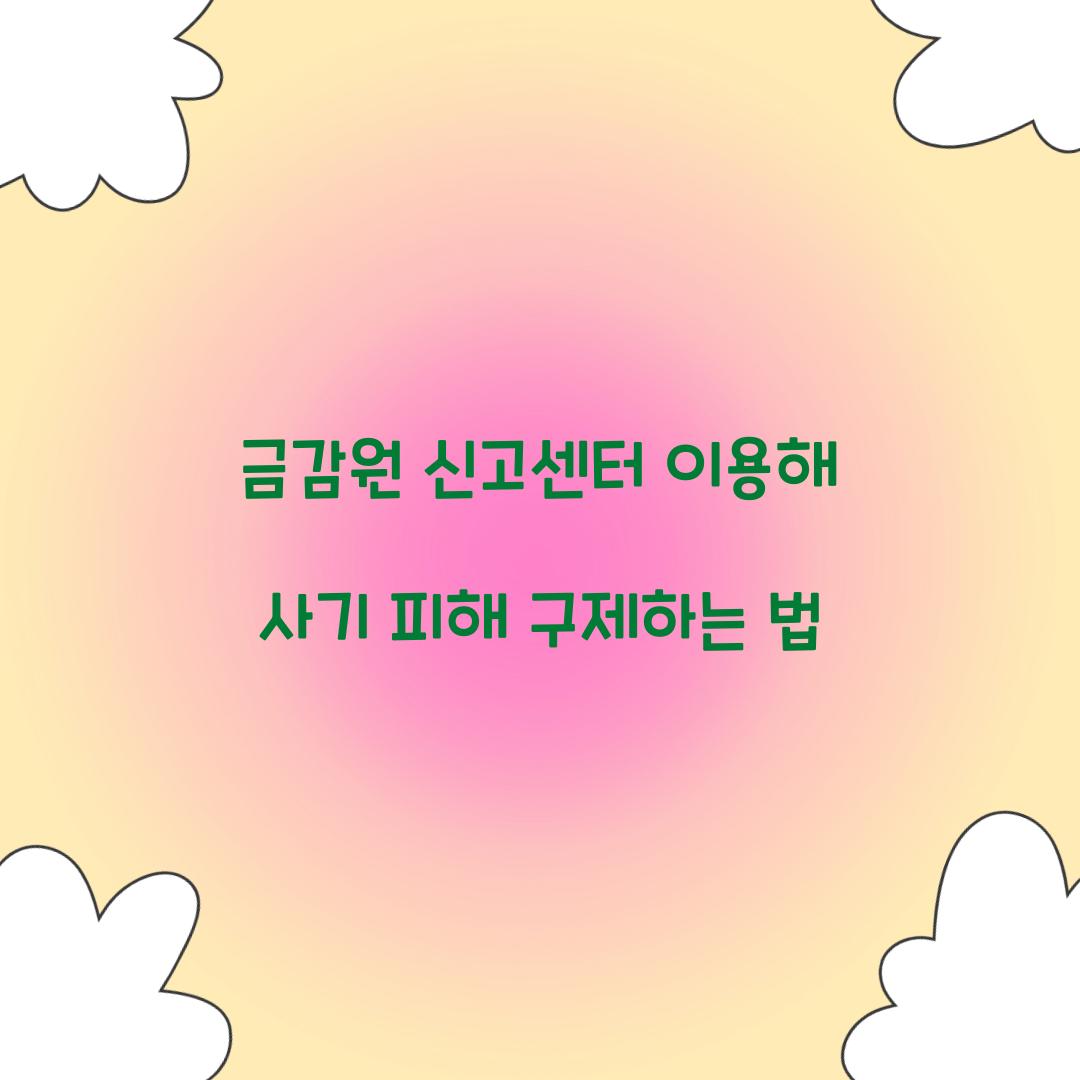 금감원 신고센터