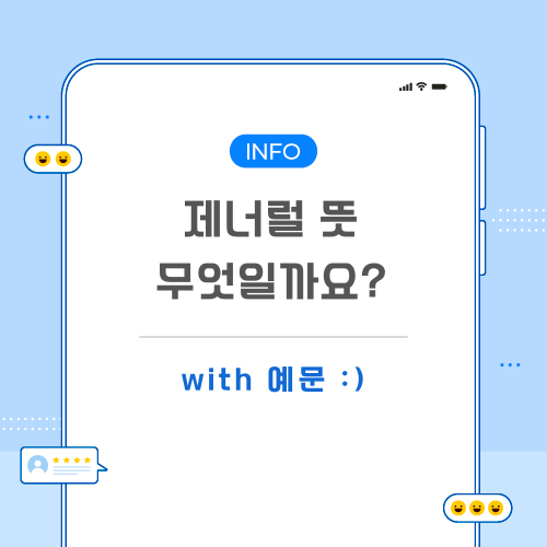 제너럴-뜻-포스팅-메인