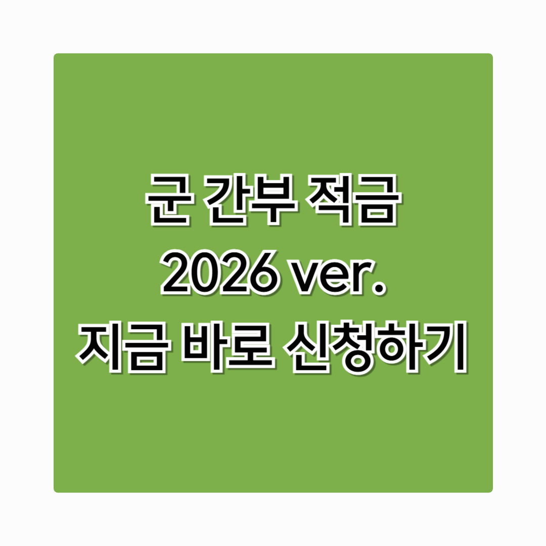 군 간부 적금 정부지원금 최대 1080만원까지 받는 법