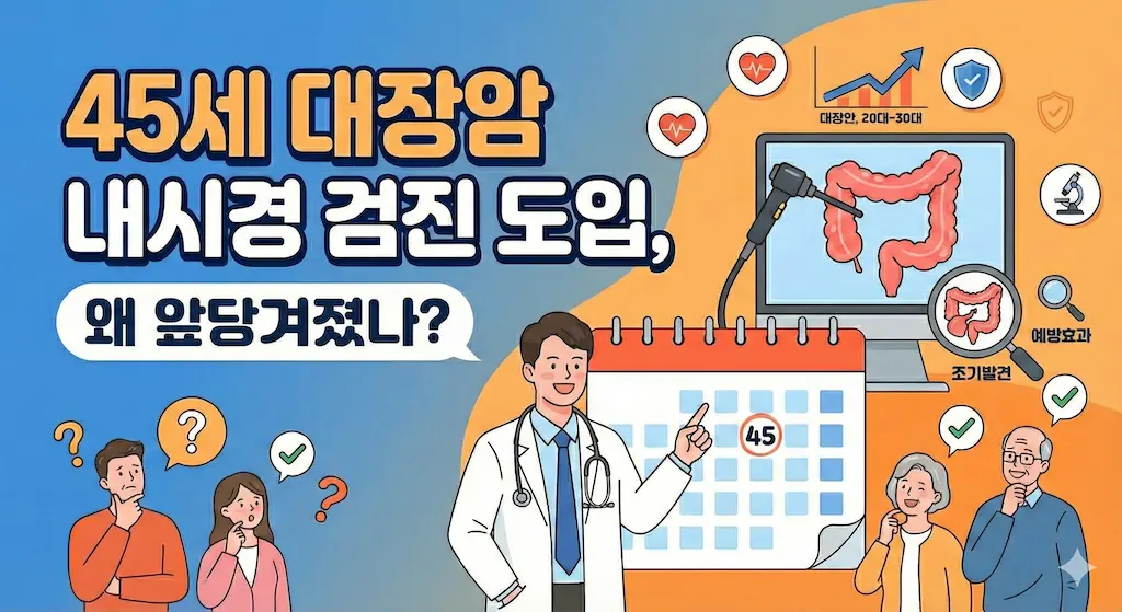 45세 대장암 내시경 검진 도입, 왜 앞당겨졌나?