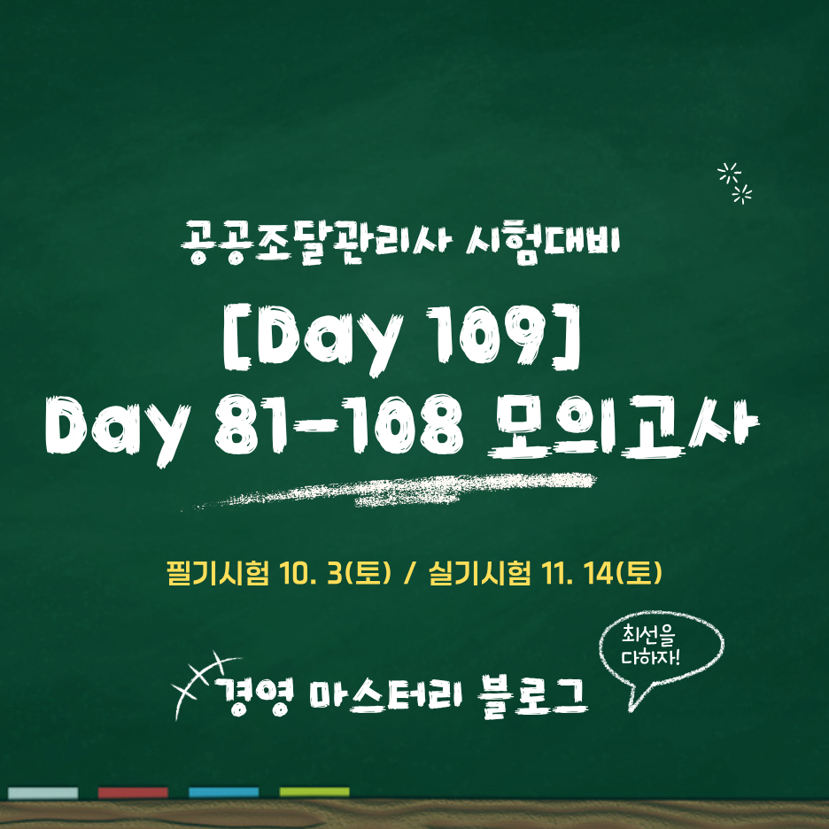 공공조달관리사 Day 81-108 모의고사 총정리 Day 109
