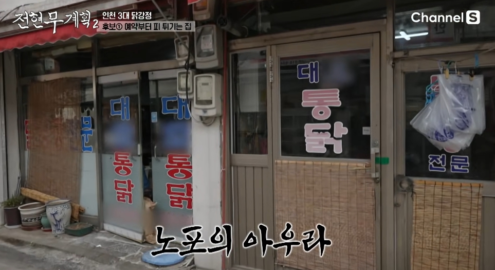 전현무 계획 2 인천3대 닭강정