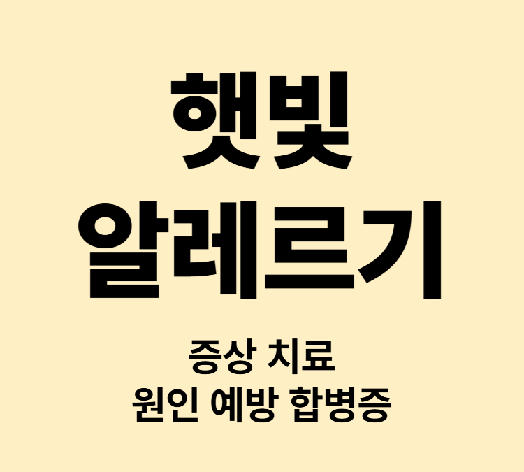 햇빛 노출에 가려움 발진 두드러기 증상 햇빛알레르기 치료