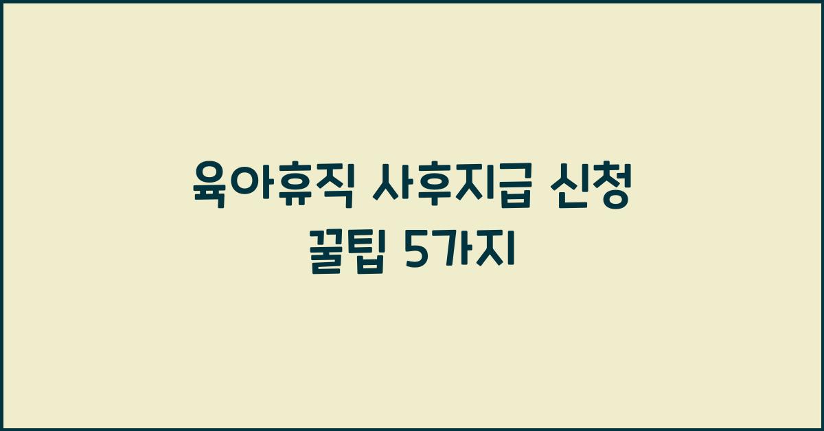 육아휴직 사후지급 신청