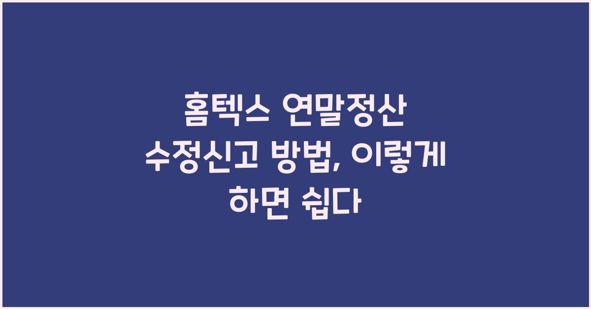 홈텍스 연말정산 수정신고 방법