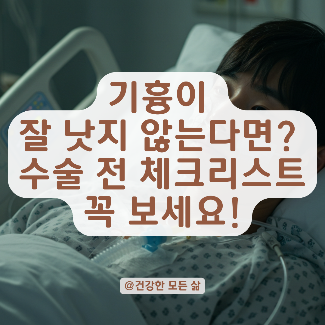 기흉이 잘 안 낫는다면, 수술 전 반드시 고려해야 할 회복 시점 체크리스트