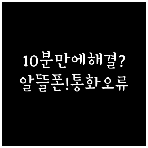 알뜰폰 통화 오류 10분 안에 잡는 ..