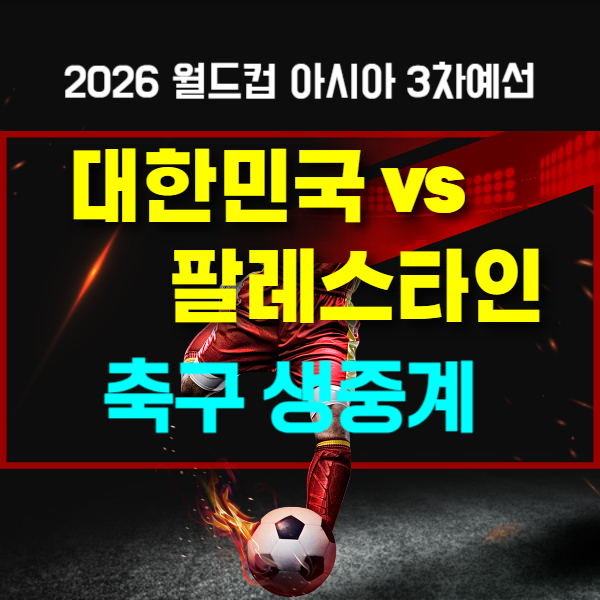 대한민국 팔레스타인 축구 생중계 썸네일