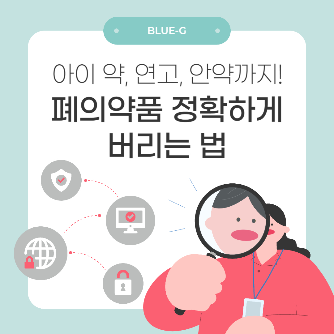 폐의약품 정확하게 버리는 법