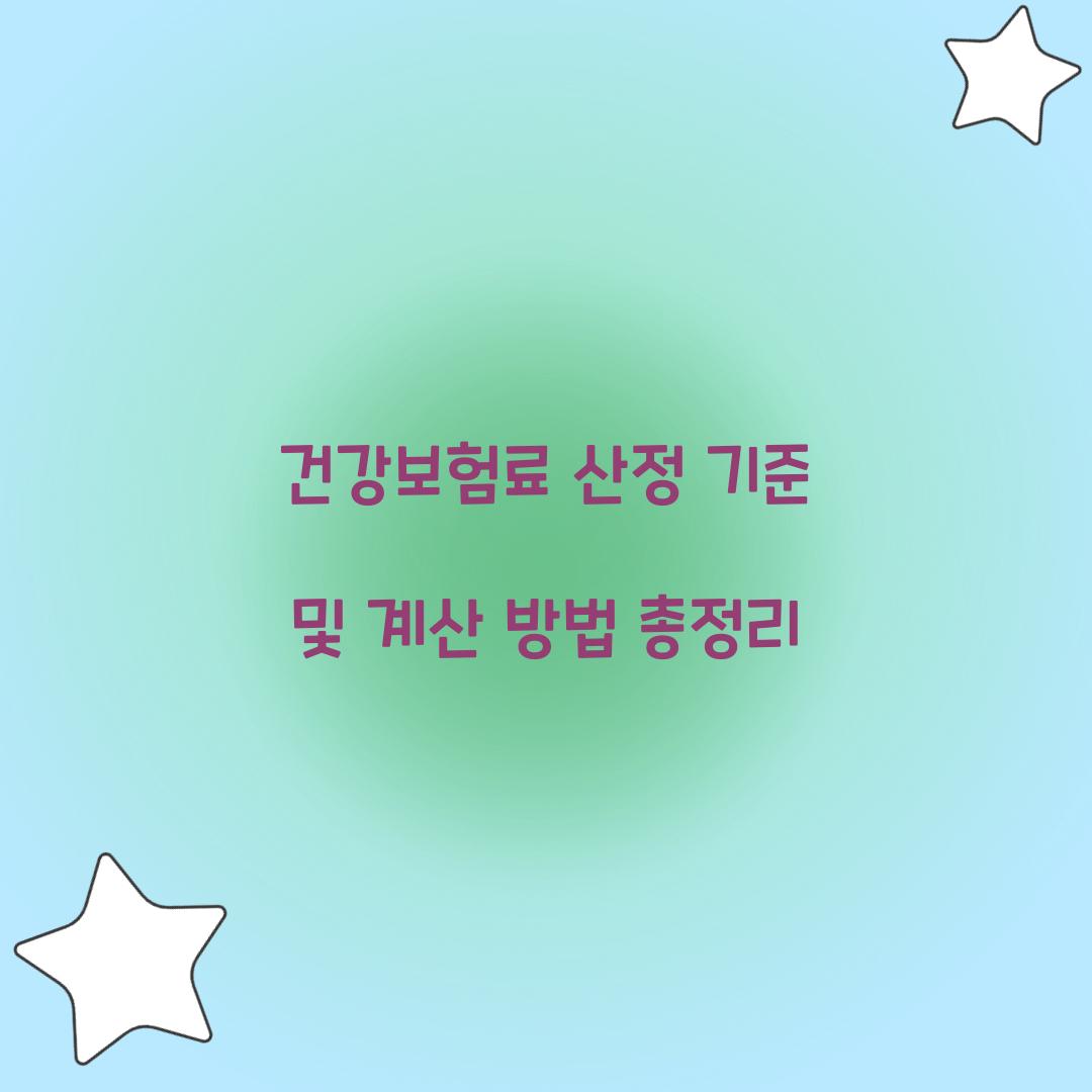 건강보험료 산정