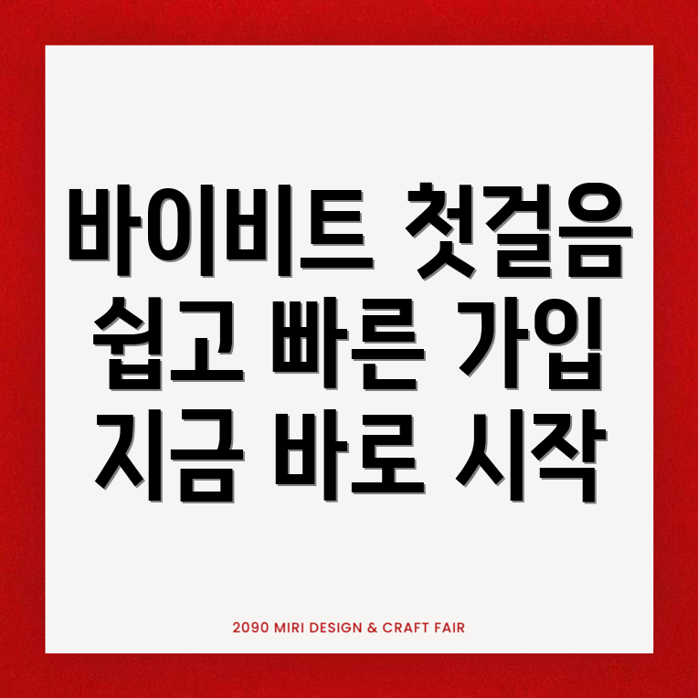 바이비트 가입방법