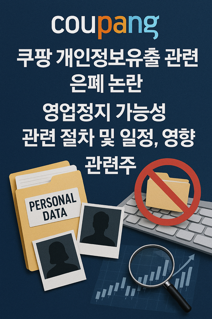 쿠팡 개인정보유출 관련 은폐 논란, 영업정지 가능성, 관련 절차 및 일정, 영향, 관련주