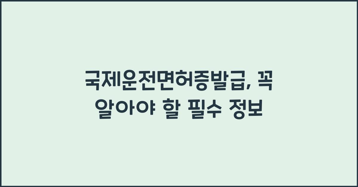 국제운전면허증발급