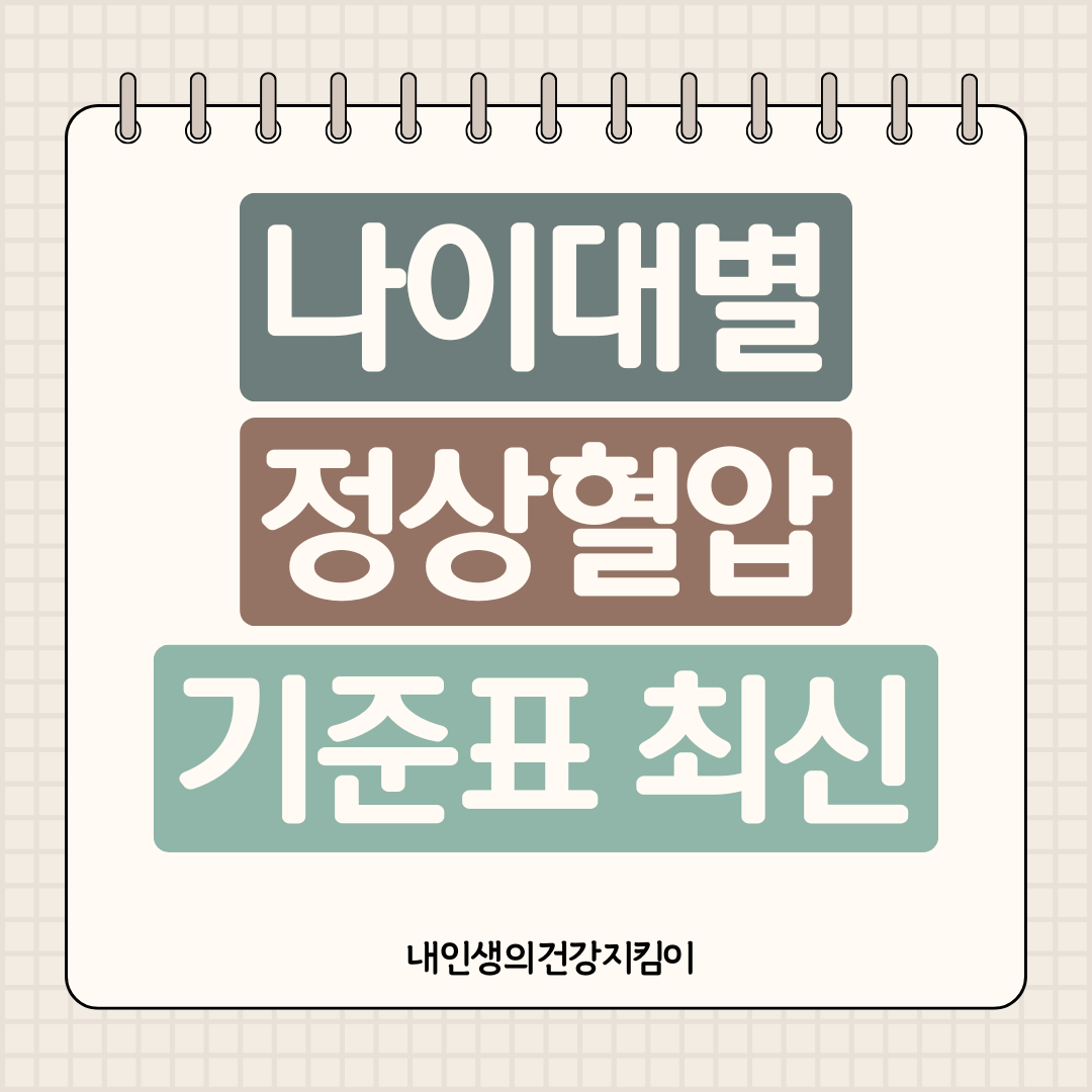 나이대별 정상혈압 기준표 최신 업데이트
