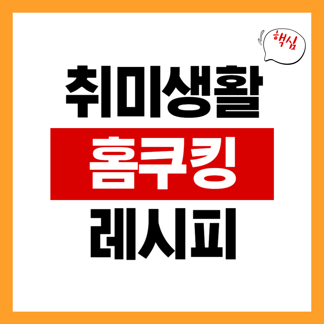 홈쿠킹 레시피 – 키친용품 리뷰, 식재료 추천