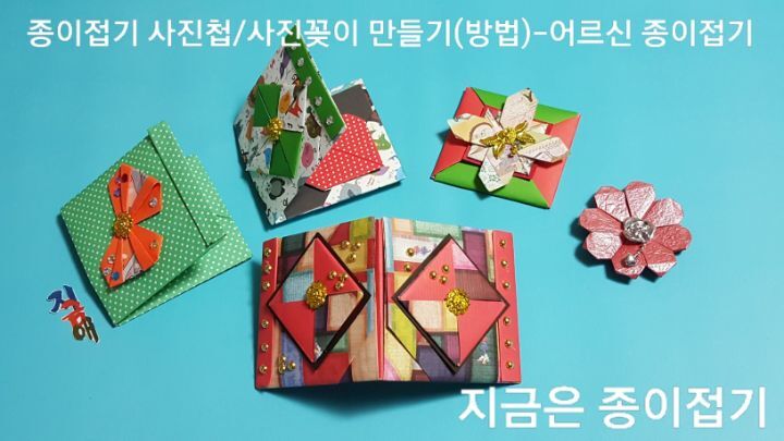 사진첩 만들기 방법으로 완성된 것이며 표지에 딱지 접기로 장식한 모양입니다.