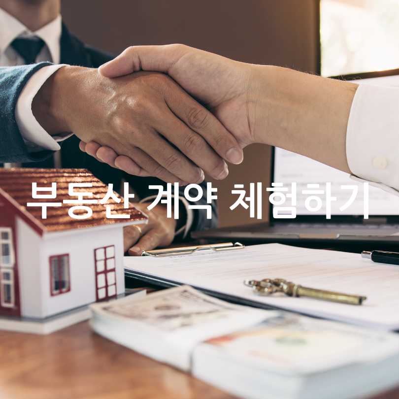 부동산 계약 체험하기