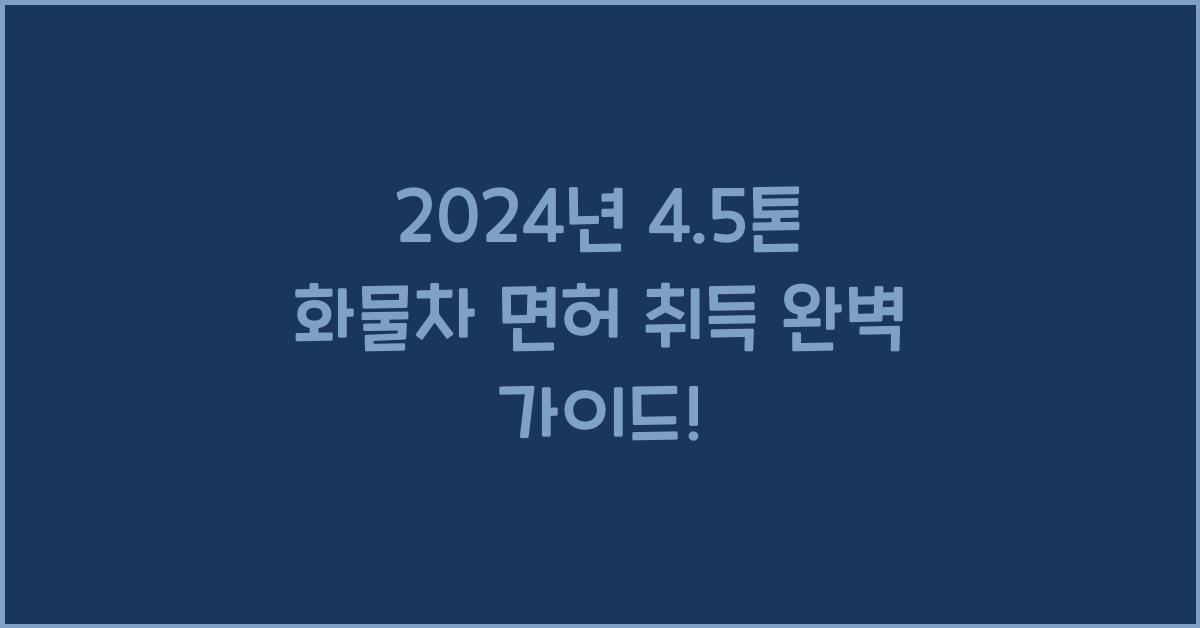 4.5톤 화물차 면허