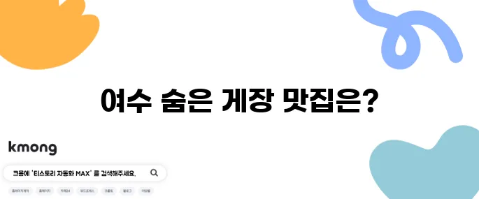 여수 게장 맛집 생생정보통 출연 현지인 맛집