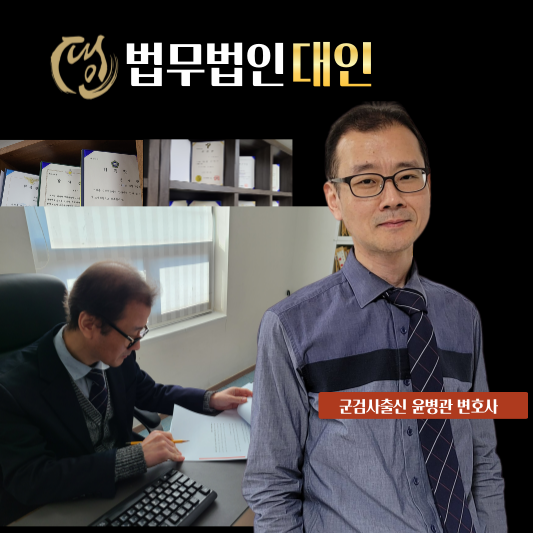 군검사출신 변호사 윤병관