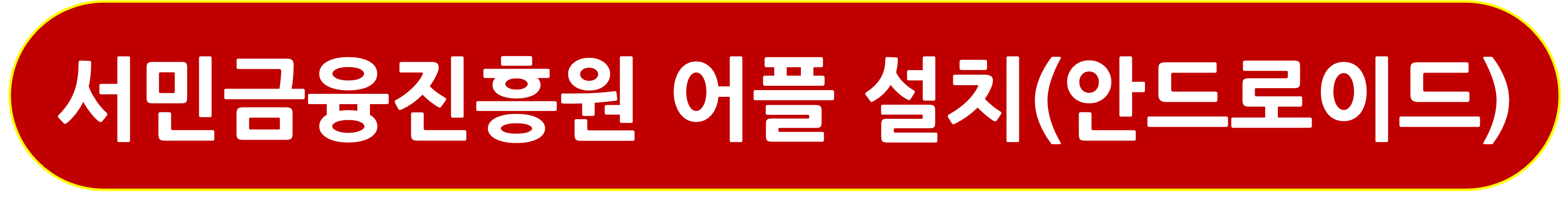 서민금융진응원 어플 설치(안드로이드)