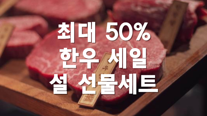 설 한우선물세트 2024 한우세일 소프라이즈