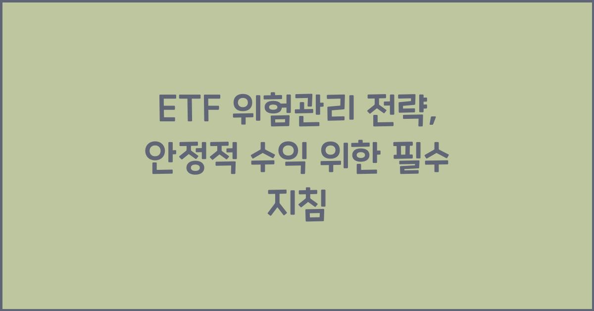 ETF 위험관리 전략