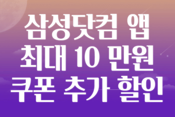 삼성전자 30% 할인 (최대 47%)