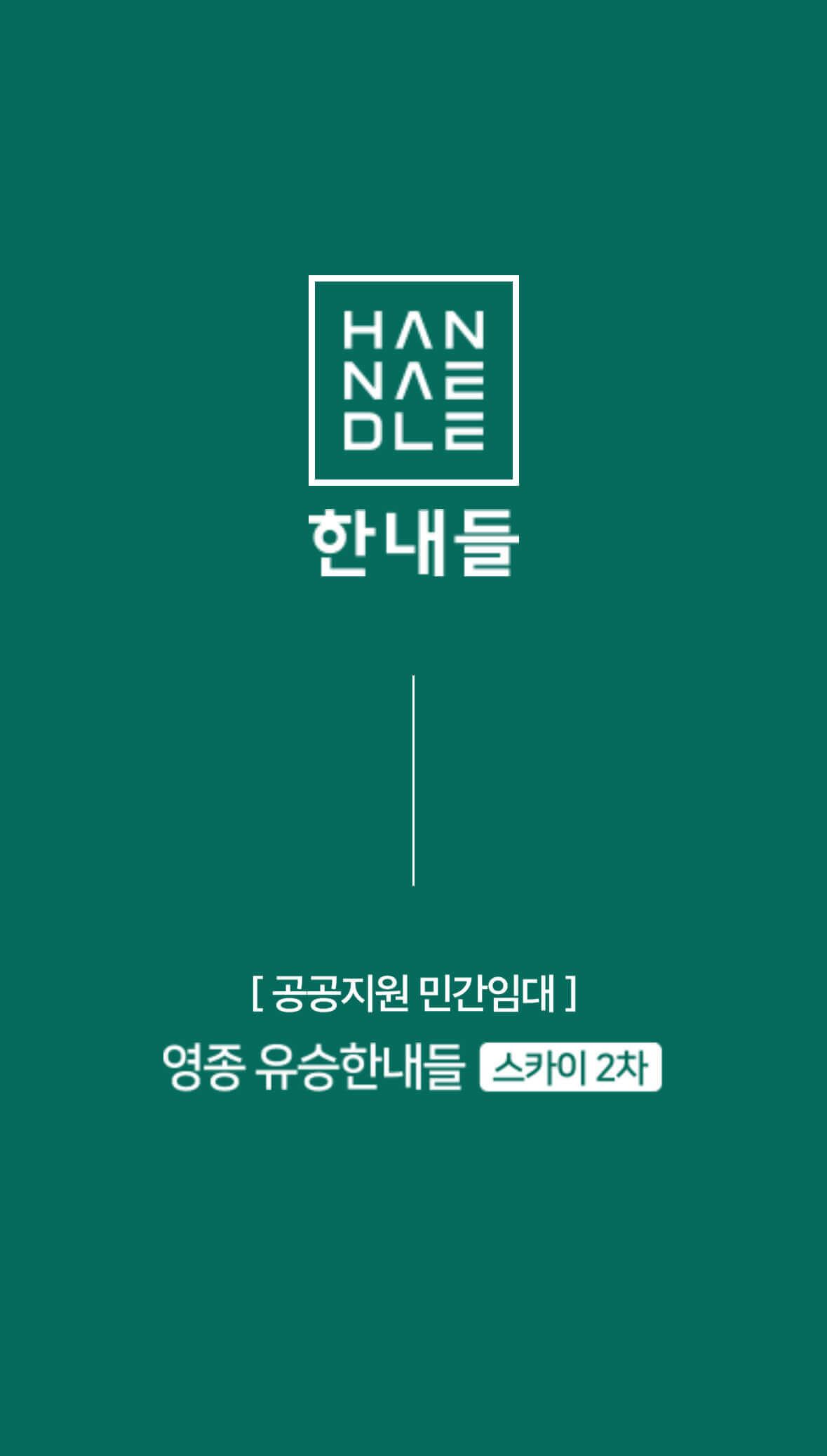 영종도 유승한내들 2차