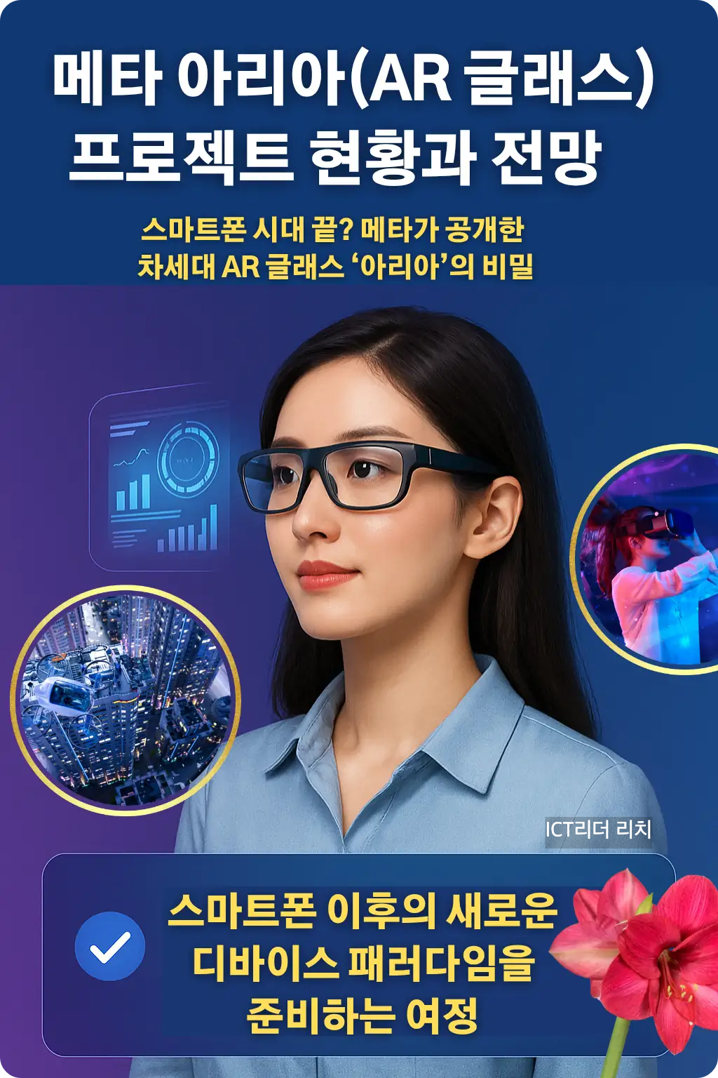 20대 서울 강남 여성이 메타 아리아 AR 글래스를 착용하고 미래지향적인 인터페이스를 바라보는 모습.
메타의 차세대 증강현실 프로젝트 &lsquo;아리아&rsquo;의 기술과 전망을 시각적으로 표현한 인포그래픽.