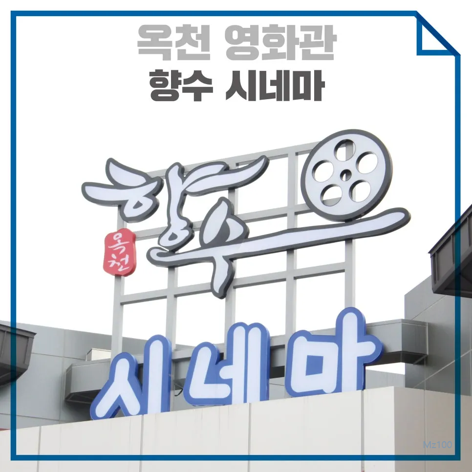 옥천향수시네마 살펴보기 1