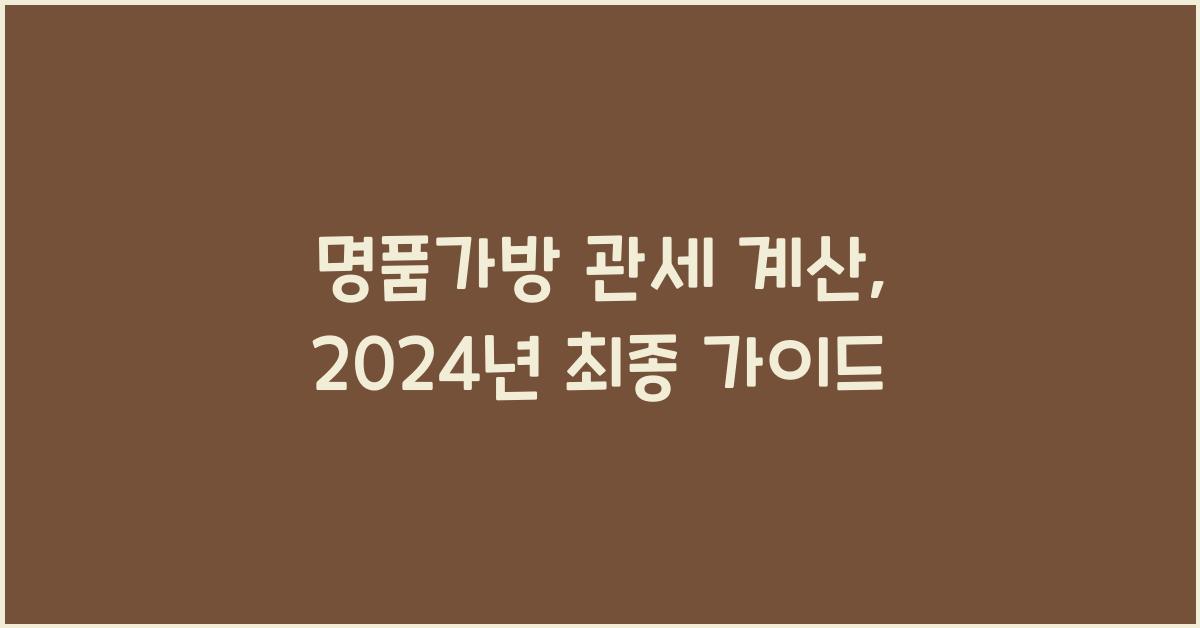 명품가방 관세 계산