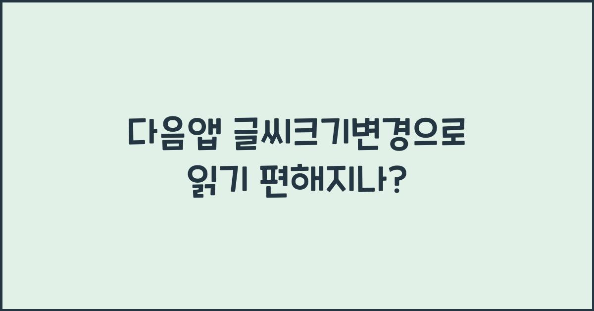 다음앱 글씨크기변경