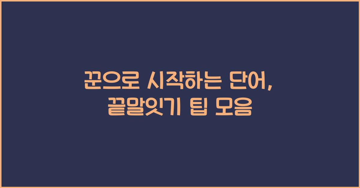 꾼으로 시작하는 단어