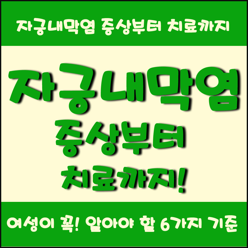 질 가려움이 반복되는 이유는 따로 있다 여성이 꼭 알아야 할 6가지 기준