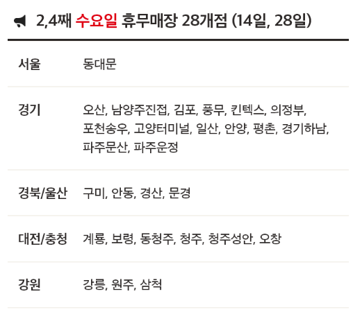 8월 홈플러스 휴무일 - 2,4째주 수요일