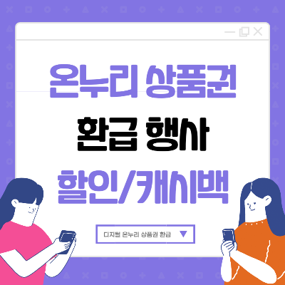 디지털 온누리 상품권 환급 행사