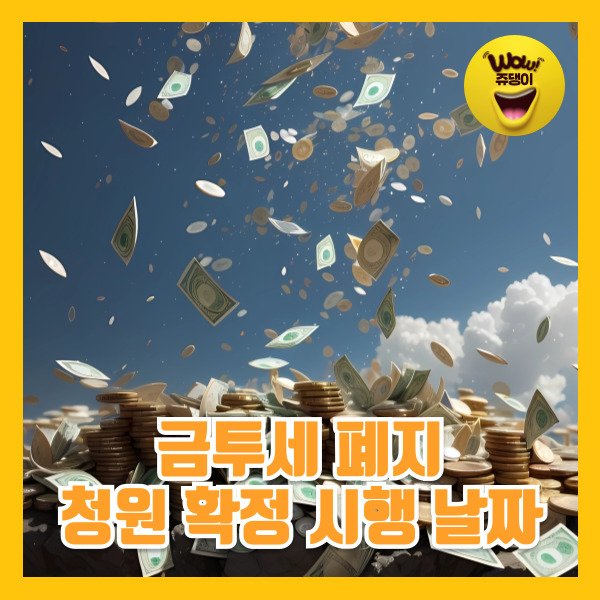 금투세 뜻 금투세폐지 청원 확정 시행 날짜 정리