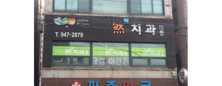 고양 일산동구 틀니 병원