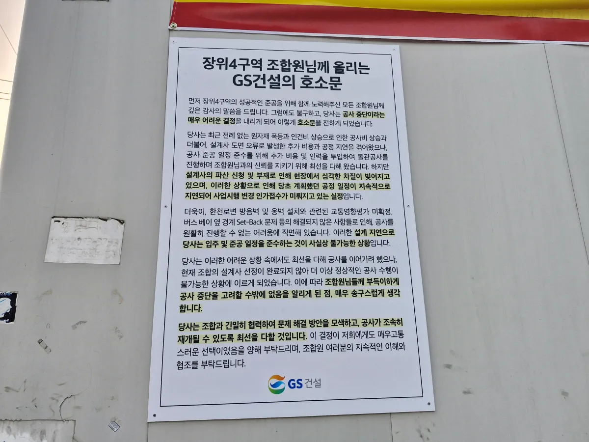 장위4구역-공사휀스에-공사중지-안내문이-붙여져-있다