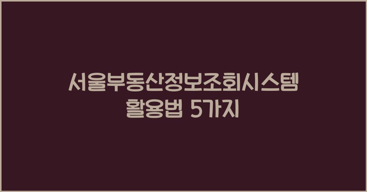 서울부동산정보조회시스템