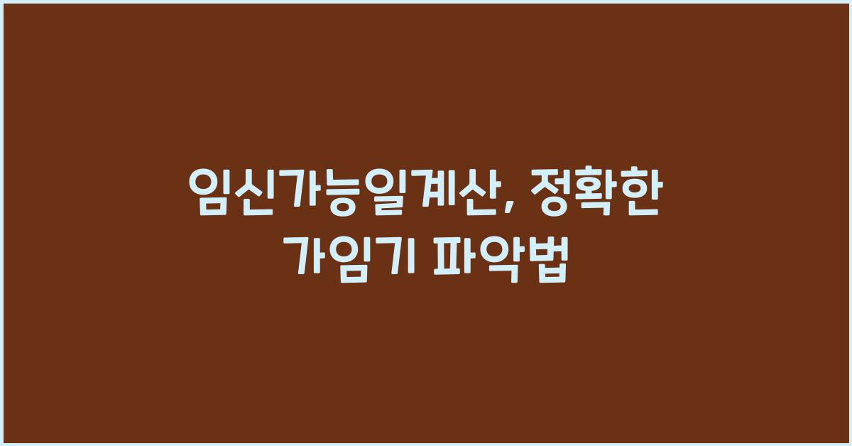 임신가능일계산