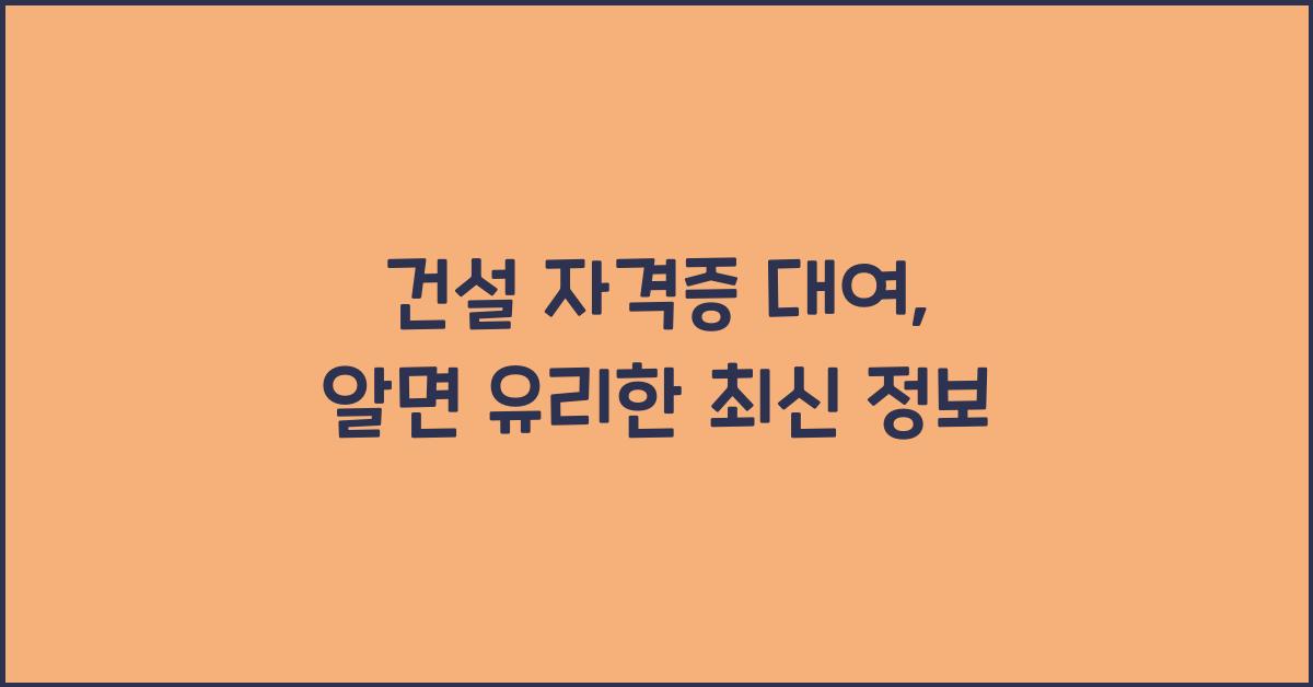건설 자격증 대여