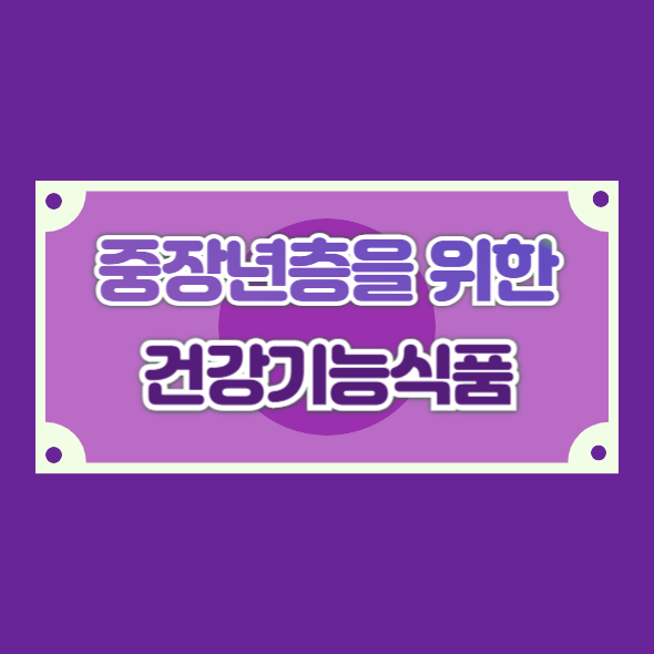 중장년층을 위한 필수 건강기능식품 추천