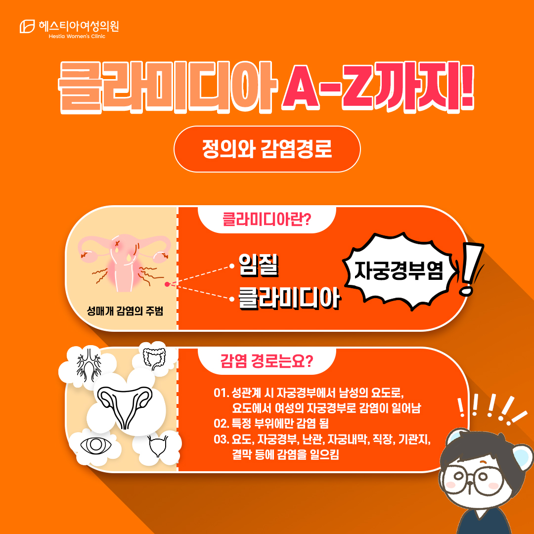 클라미디아 정의와 감염경로