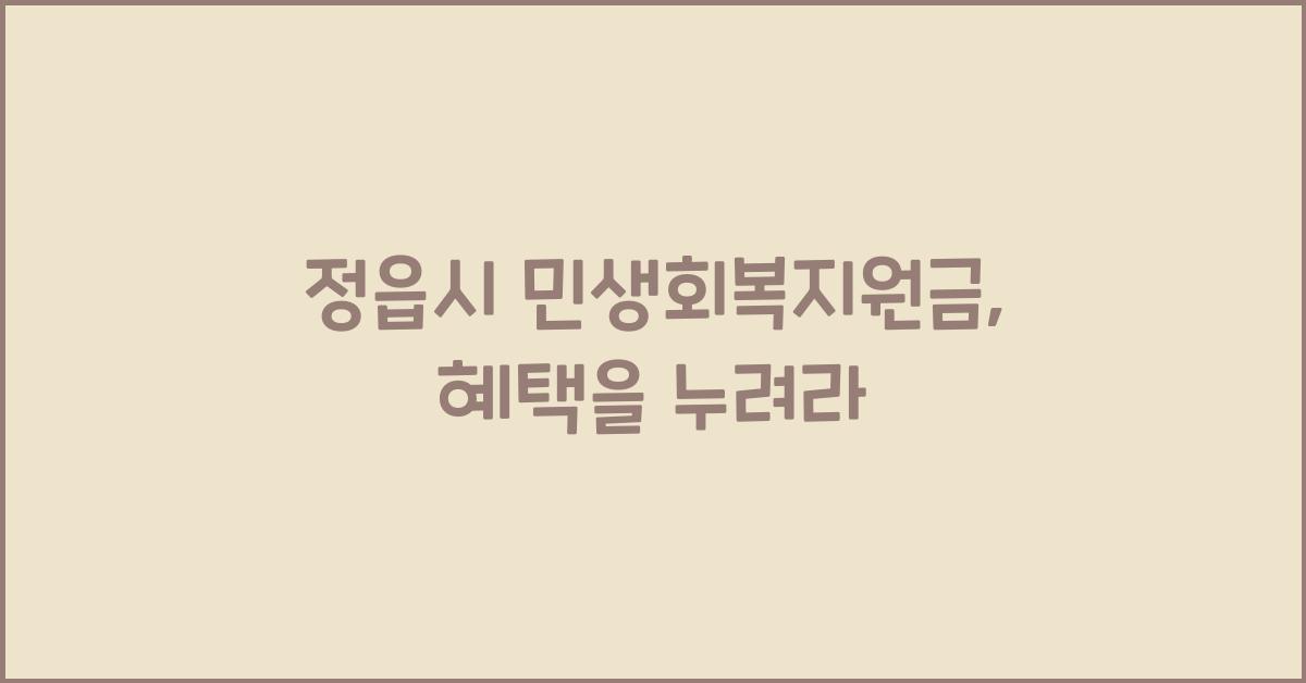 정읍시 민생회복지원금