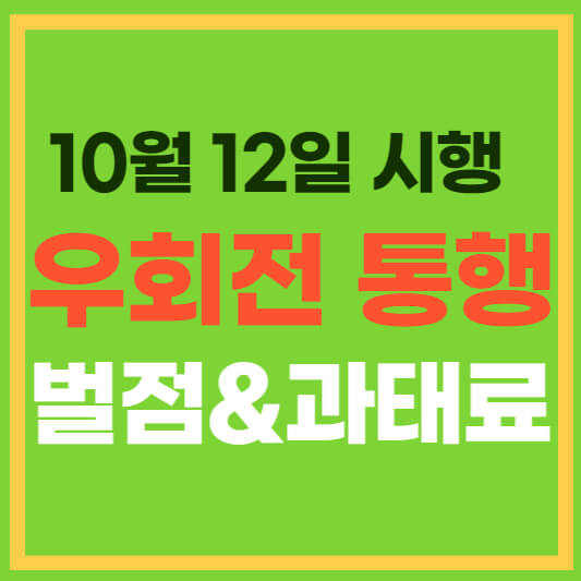 우회전 단속 벌금